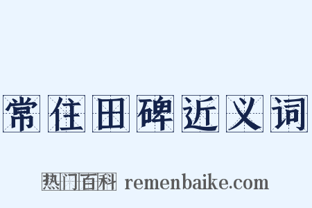 常住田碑近义词是什么意思的图片